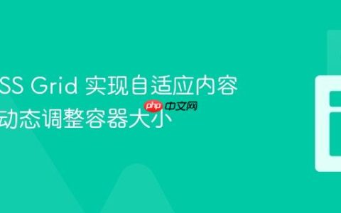 使用 CSS Grid 实现自适应内容容器：动态调整容器大小