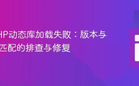 解决PHP动态库加载失败：版本与架构不匹配的排查与修复
