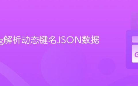 Golang解析动态键名JSON数据
