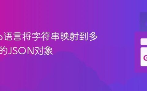 使用Go语言将字符串映射到多种类型的JSON对象