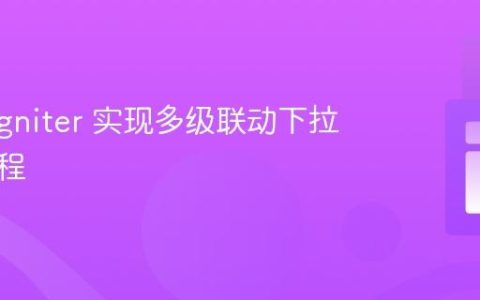 CodeIgniter 实现多级联动下拉菜单教程