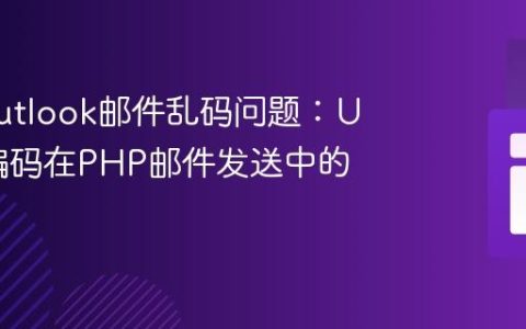 解决Outlook邮件乱码问题：UTF-8编码在PHP邮件发送中的应用