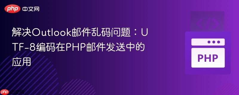 解决outlook邮件乱码问题:utf-8编码在php邮件发送中的应用