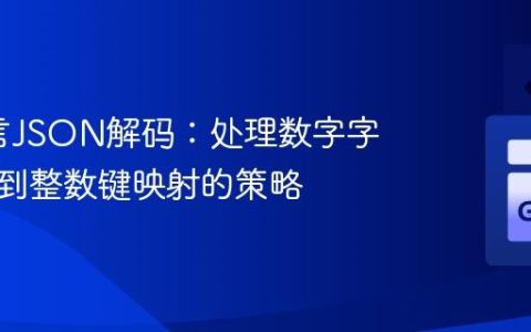 Go语言JSON解码：处理数字字符串键到整数键映射的策略