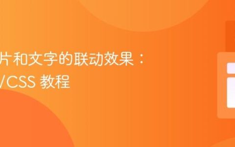 实现图片和文字的联动效果：HTML/CSS 教程