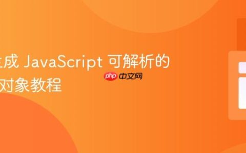 PHP 生成 JavaScript 可解析的 JSON 对象教程