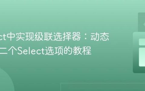 在React中实现级联选择器：动态更新第二个Select选项的教程