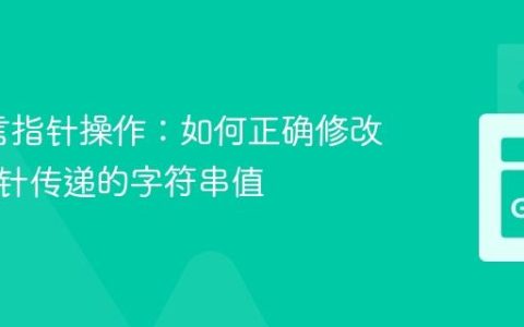 Go语言指针操作：如何正确修改通过指针传递的字符串值