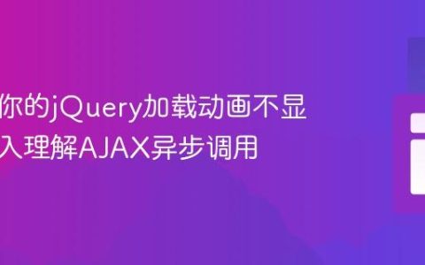 为什么你的jQuery加载动画不显示？深入理解AJAX异步调用