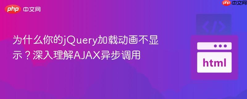 为什么你的jQuery加载动画不显示?深入理解AJAX异步调用