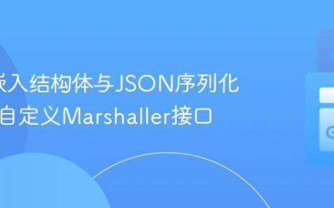 Go中嵌入结构体与JSON序列化：实现自定义Marshaller接口