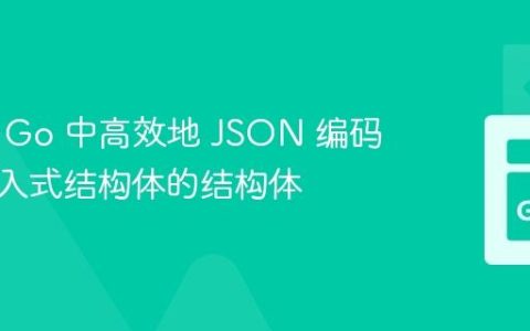 如何在 Go 中高效地 JSON 编码包含嵌入式结构体的结构体