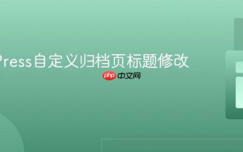 WordPress自定义归档页标题修改教程