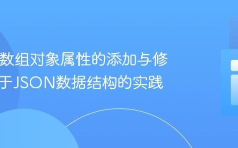 PHP中数组对象属性的添加与修改：基于JSON数据结构的实践