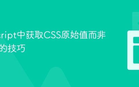 JavaScript中获取CSS原始值而非计算值的技巧