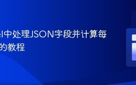 Laravel中处理JSON字段并计算每行总和的教程