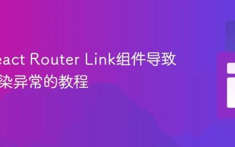 解决React Router Link组件导致页面渲染异常的教程