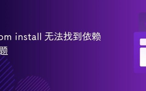 解决 npm install 无法找到依赖项的问题