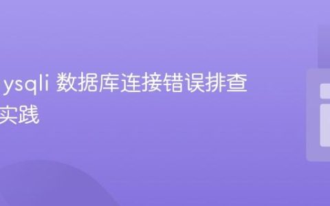 PHP mysqli 数据库连接错误排查与最佳实践