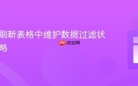 在持续刷新表格中维护数据过滤状态的策略