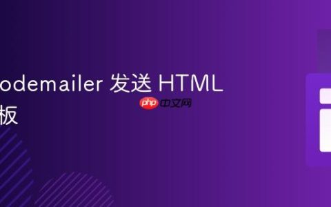 使用 Nodemailer 发送 HTML 邮件模板