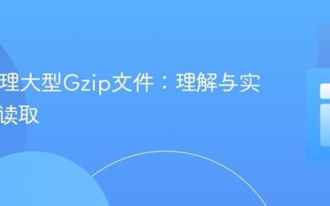 PHP处理大型Gzip文件：理解与实践顺序读取