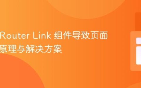 React Router Link 组件导致页面空白：原理与解决方案