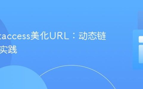 使用.htaccess美化URL：动态链接重写实践