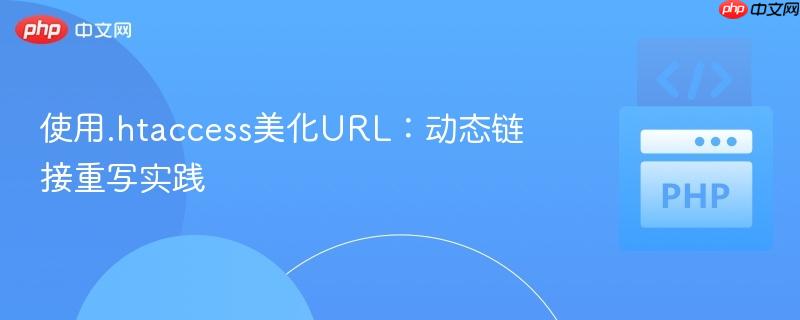 使用.htaccess美化URL:动态链接重写实践