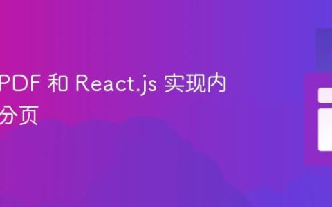 使用 jsPDF 和 React.js 实现内容自动分页