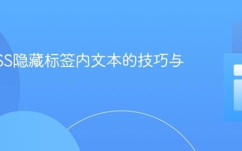 使用CSS隐藏标签内文本的技巧与实践