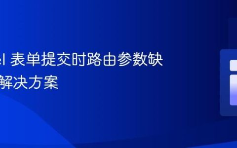 Laravel 表单提交时路由参数缺失问题解决方案