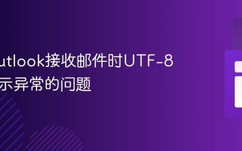 解决Outlook接收邮件时UTF-8编码显示异常的问题