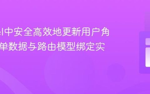 Laravel中安全高效地更新用户角色：表单数据与路由模型绑定实战