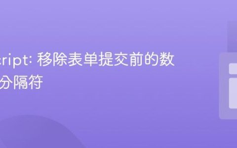 JavaScript: 移除表单提交前的数字千位分隔符