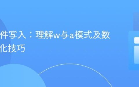 PHP文件写入：理解w与a模式及数据格式化技巧
