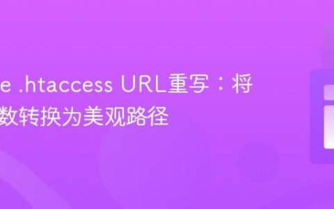 Apache .htaccess URL重写：将动态参数转换为美观路径