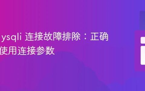 PHP mysqli 连接故障排除：正确理解与使用连接参数