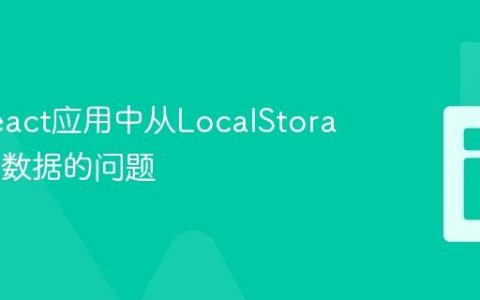 解决React应用中从LocalStorage渲染数据的问题
