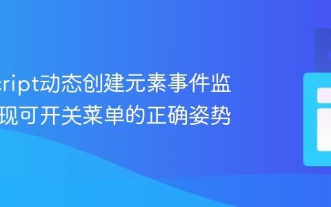 JavaScript动态创建元素事件监听：实现可开关菜单的正确姿势