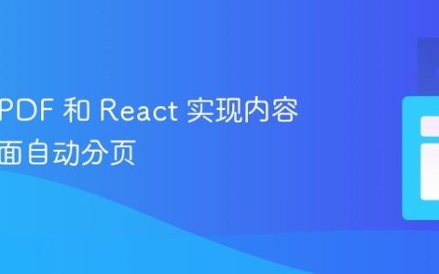 使用 jsPDF 和 React 实现内容超出页面自动分页