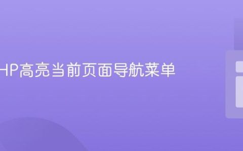 使用PHP高亮当前页面导航菜单