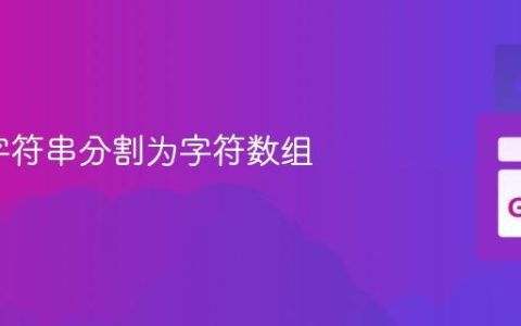 将Go字符串分割为字符数组