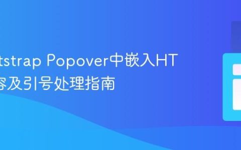 在Bootstrap Popover中嵌入HTML内容及引号处理指南