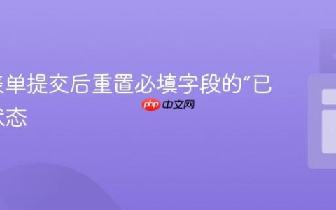 CxJS表单提交后重置必填字段的“已访问”状态