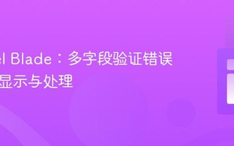Laravel Blade：多字段验证错误的条件显示与处理