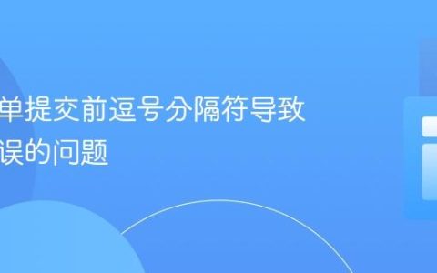 解决表单提交前逗号分隔符导致计算错误的问题