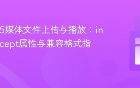 HTML5媒体文件上传与播放：input accept属性与兼容格式指南
