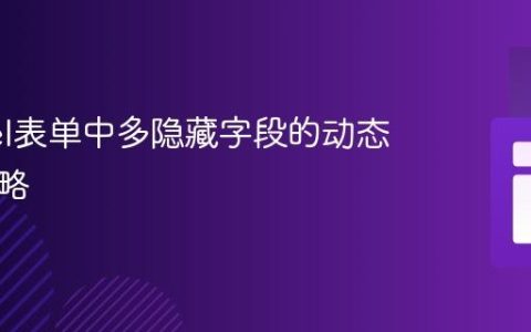 Laravel表单中多隐藏字段的动态验证策略