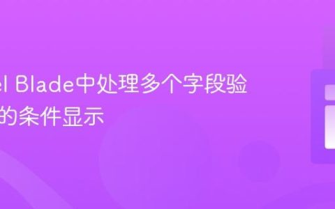 Laravel Blade中处理多个字段验证错误的条件显示